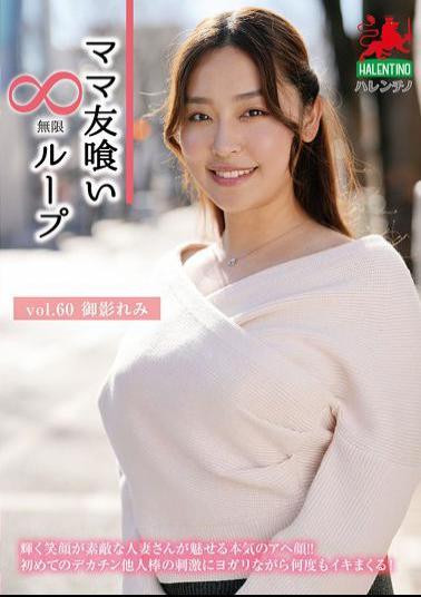 HALE-065 Mommy Friend Eating Infinite Loop Vol.60 Mikage Remi