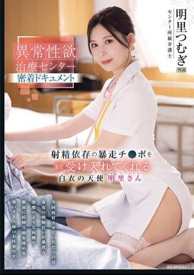 IPZZ-629 Close-up Documentary Of The Abnormal Sexual Desire Treatment Center. A White-robed Angel Who Accepts All The Runaway Dicks Addicted To Ejaculation. Akari Tsumugi.