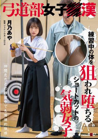 English Sub SDAM-138 Aya Tsukino, A Timid Girl With A Short Haircut, Falls After Her Body Is Targeted During Practice.