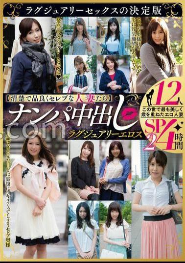 MBMA-041 Clean, Elegant, And Celebrity-like Wives Pick-up And Creampie Luxury Eroticism 12 People 4 Hours SP2