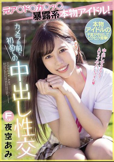 Mosaic MIFD-160 Former A * Do * Ka * Tsu * Exposed Real Idol! First Creampie Sex In Front Of The Camera Ami Yozora