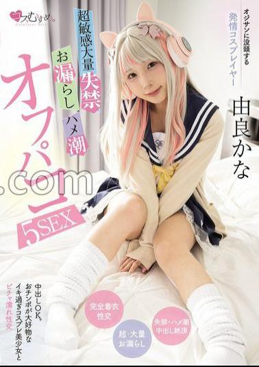 English Sub MUKC-104 Cosplayer Who Is Obsessed With Old Men. Super Sensitive, Massive Incontinence, Peeing, And Squirting Off-paco 5SEX Yura Kana