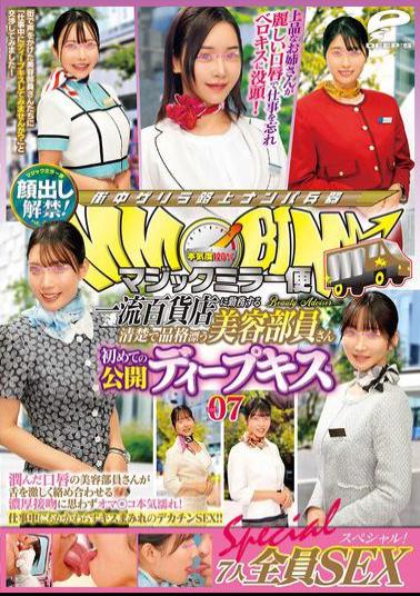 DVMM-253 Magic Mirror Van: A Neat And Elegant Beauty Saleswoman Working At A First-class Department Store. Her First Public Deep Kiss. Vol. 07. Face Revealed! All 7 People In A Special SEX Video! A Beauty Saleswoman With Moist Lips Gets Her Pussy Wet With A Passionate Kiss Of Her Tongue! Even Though She's At Work, She's Covered In Kisses And A Big Dick...
