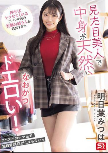 Mosaic SONE-668 She's Beautiful, Natural, And Super Erotic! The Beautiful-legged Lady At The Apparel Store Who Will Do It If You Push Her Is The Best. Mitsuha Asuha