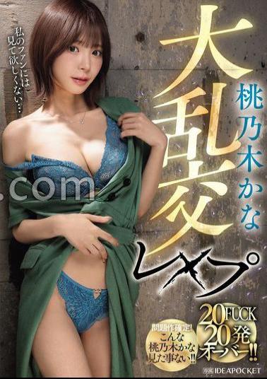 IPZZ-545 Momonogi Kana Massive Orgy Rape 20 FUCKs Over 20 Shots!!