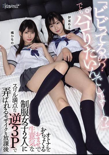 Mosaic CAWD-253 "Are You Scared? But You Want To Paco?" Hinano Yoshikawa, A Mosaic After School That Is Tossed By Two Cheeky Uniform Girls With A Thrilling Reverse 3P
