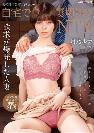 Mosaic MXGS-1377 Betrayed By Her Husband's Subordinate... NTR At Home Luna Tsukino