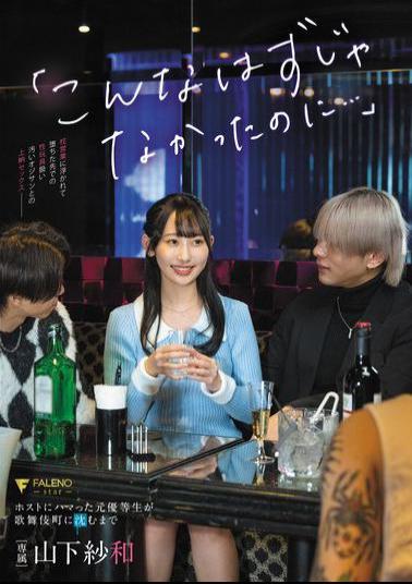 English Sub FNS-041 "It Wasn't Supposed To Be Like This..." A Former Honor Student Who Got Hooked On A Host And Ended Up Sinking Into Kabukicho, Yamashita Sawa