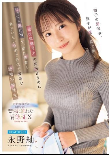 Mosaic IPZZ-946 While His Wife And Children Were Visiting From Out Of Town, He Became Aroused By The Serious Yet Secretly Masochistic Side Of A Former Junior Colleague Who Worked At His Son's Daycare, And Had The Worst And Best Extramarital Sex With Her At Home While His Wife And Children Were Away. - Tsumugi Nagano