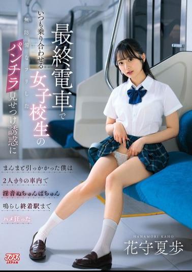 Mosaic DVAJ-752 Fell Right Into The Trap When A High School Girl I Always See On The Last Train Pretended To Be Defenseless And Flashed Her Panties At Me. We Were Alone On The Train And Made Lewd Sounds As We Went Wild Until We Reached The Last Station. - Hanamori Natsuho