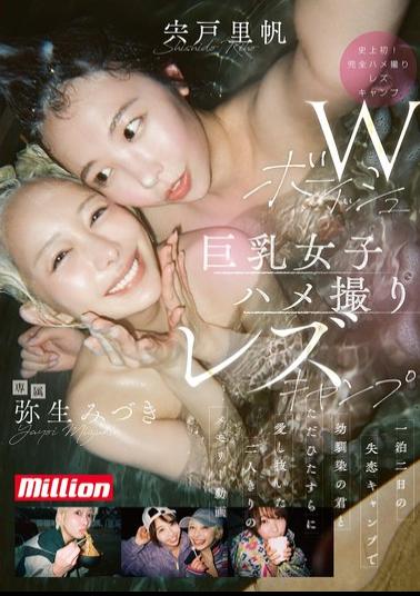 Mosaic MKMP-745 Two Tomboyish Big-breasted Girls' Amateur Lesbian Camping Trip: A Two-day, One-night Heartbreak Camping Trip Where I And My Childhood Friend Simply Loved Each Other To The Fullest - A Video Of Our Memories Together. Yayoi Mizuki, Shishido Riho