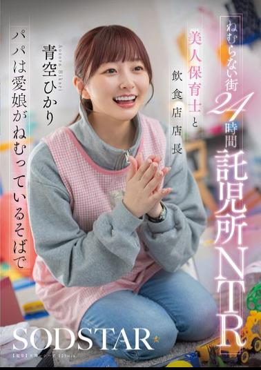 START-620 The Sleepless City's 24-hour Daycare NTR: Beautiful Daycare Worker And Restaurant Manager, While Dad Sleeps Beside His Beloved Daughter. Aozora Hikari