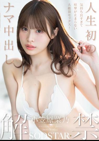 START-593 First Time Ever Raw Unprotected Sex, So Pleasurable That I Can't Stop Convulsing During Orgasm! Nano Ogasawara
