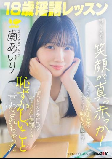 SDAB-355 18-Year-Old Lewd Language Lesson: Her Bright And Cheerful Smile Turns Bright Red! She Keeps Looking At The Camera As An Old Man Forces Her To Say Embarrassing Things. - Minami Airi