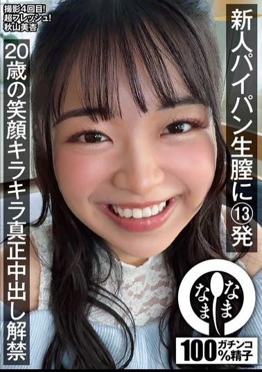 Mosaic NAMH-073 13 Shots Into A Newbie's Shaved Vagina: 20-Year-Old's Sparkling Smile And Genuine Cumshots Unleashed - Akiyama Mian