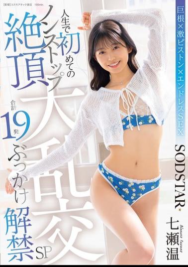 English Sub START-609 First-ever Nonstop Orgasmic Orgy: A Total Of 19 Cumshots Unleashed - Nanase Atsushi