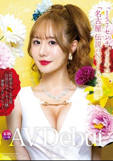 English Sub MADB-004 New AV Debut: "157cm, 43kg," "Absolutely Stunning Beauty! Nagoya's Legendary No.1 Hostess" - Riko Nagisa's Shocking AV Debut
