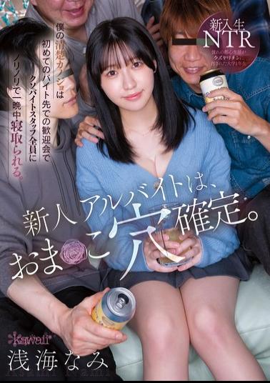 English Sub CAWB-025 New Part-timer Is Guaranteed To Be A Pussy Hole. My Innocent Girlfriend Gets Fucked All Night Long By All The Damn Part-time Staff At Her First Part-time Job Welcome Party. Asami Nami