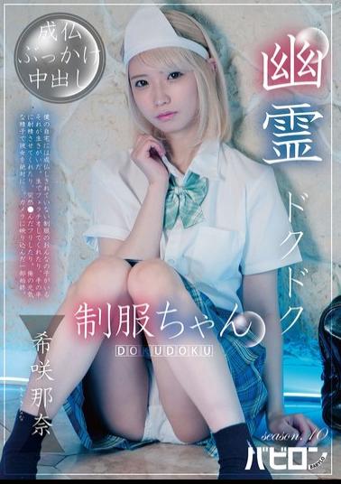 English Sub BAB-195 Ghostly Thump-Thump Schoolgirl Season 10: Kisaki Nana