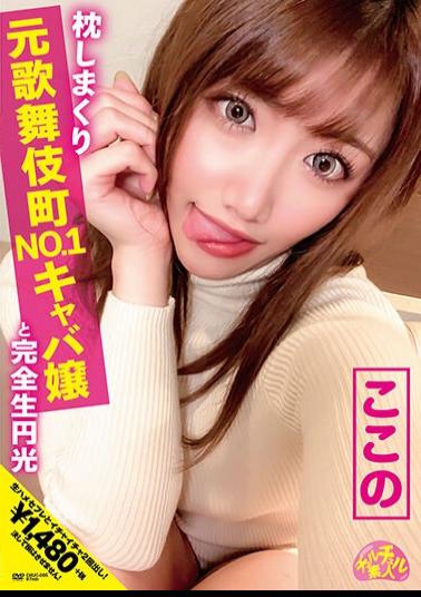 Mosaic CHUC-005 Chur Chur Amateur Pillow Rolled Former Kabukicho NO.1 Miss Kyaba And Complete Raw Enlighten Terada Here