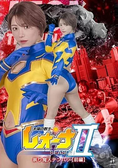 Zen ZENP-15 Leona, Warrior of the Sun: Season II—The Cursed Demon Tembatsu Part 1 太陽の戦士レオーナSEASONⅡ 祟り魔人テンバツ前編