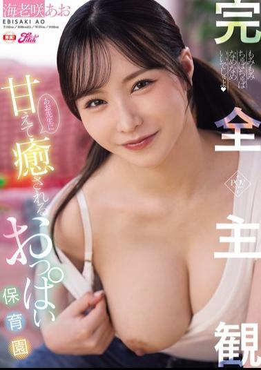FPRE-240 Completely Subjective! A Relaxing And Comforting Daycare Center With Aoi-sensei's Boobs - Aoi Ebisaki