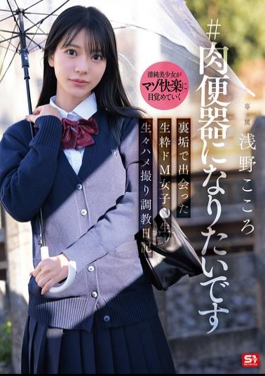 Mosaic SNOS-282 #I Want To Be A Human Toilet A Genuine Masochistic Girl I Met On A Secret Account Raw Sex Video Training Diary Asano Kokoro