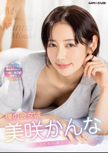 MXGS-1442 My Girlfriend Is Misaki Kanna: An Exciting Cohabitation Life