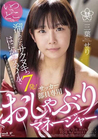 Mosaic SDAB-225 7 Shots Of Sakunuki If You Collect Anytime, Anywhere! Seri Mitsuha, A Pacifier Manager Exclusively For Soccer Members Who Accepts Semen With A Shy Smile