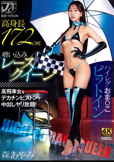 Mosaic FSTU-033 Tall, Tight-fitting Race Queen, High-cut Leotard, Pussy Pit Stop, Mori Ayami