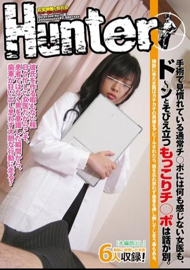 HUNT-410 Woman Doctor To Switch Port Also Usually Accustomed To Seeing In That Surgery Does Not Feel Anything, Ji Degrees To Port Applications And Towering Erection Is Another Story.Sometimes Female Doctor Came To Appeal The Penis When You Are Prompted Examination Of The Tick, They Pushed Down Beside The Patient Involuntarily.
