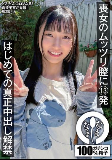 English Sub NAMH-072 13 Shots Into A Virgin Girl's Quiet Vagina: First Time Real Cumshot Unleashed - Iku Toba