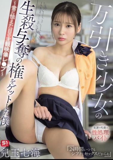 English Sub SNOS-296 I Gained The Power Of Life And Death Over A Shoplifting Girl Subjective Video Rape With Always Terrified Eyes Nanami Kodama