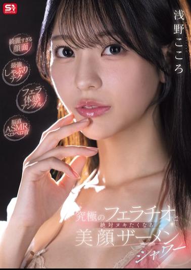 SNOS-360 Too Beautiful Face Ultimate Sucking Technique Oral Sex Angle Brain-Direct ASMR Licking Sounds The Ultimate Fellatio And A Beautiful Face Cum Shower That Will Make You Cum - Kokoro Asano