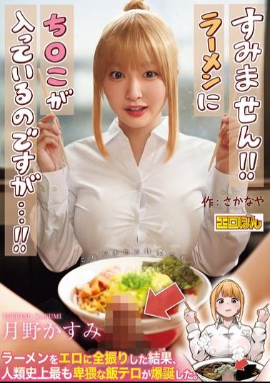 Mosaic EBON-007 The Wildly Popular Doujin Comic Is Finally Getting A Live-action Adaptation! "Excuse Me!! There's A Penis In My Ramen...!!" By Tsukino Kasumi