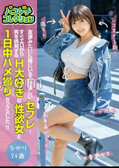 Reducing MosaicJMTY-084 Pako-dachi Collection! A sex friend who is fun to be with like a buddy! Sex-crazed man immediately gets turned on by teasing. A sex-crazy woman who loves H and had sex all day long while being filmed!! Hikari, 24 years old.