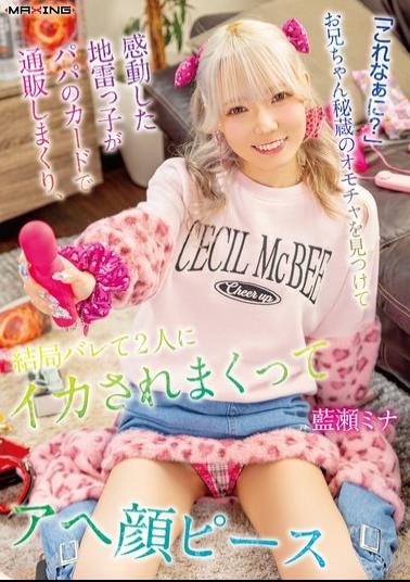 MXGS-1441 "What's This?" A Troubled Girl, Thrilled To Find Her Older Brother's Secret Toy, Goes On A Shopping Spree Using Her Dad's Credit Card, But Eventually Gets Caught And Is Fucked Hard By Both Of Them, Making An Ecstatic Face And Giving A Peace Sign. - Aise Mina