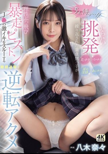 English Sub MIDA-146 "Wait A Second!" The Virgin Nephew Loses His Senses After Being Teased, Teased, And Teased With Panty Shots, Pussy Shots, And Dirty Talk In His Ears, And The Pistons Go Wild, Ignoring The J's Intense Orgasms And Continuing To Pursue Him Until He Reaches A Reversal Orgasm Nana Yagi