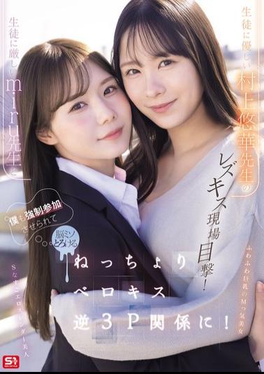 English Sub SNOS-353 I Witnessed A Lesbian Kiss Between The Strict Teacher Miru And The Kind Teacher Murakami Yuuka! I Was Forced To Join In Too, And My Brain Melted As We Engaged In A Sticky, Tongue-kissing Reverse Threesome!