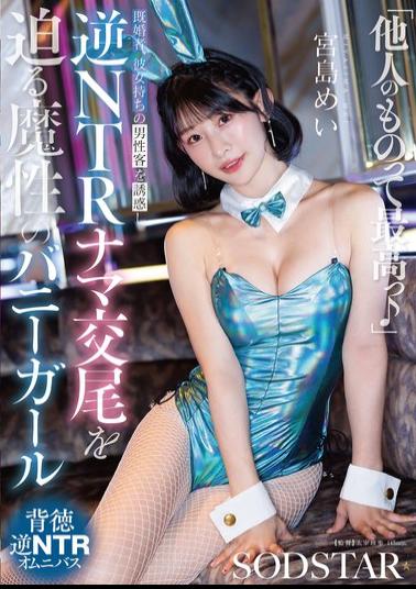 English Sub START-627 "Someone Else's Is The Best" Mei Miyajima, A Seductive Bunny Girl, Tempts Married Men And Men With Girlfriends, Forcing Them Into Reverse NTR (Netorare) Raw Sex.