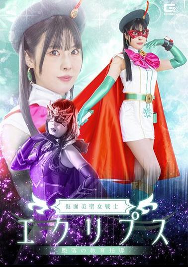 SPSF-58 Masked Beautiful Saint Warrior Eclipse: Educational Guidance Of The Fall - Nanami Aoba