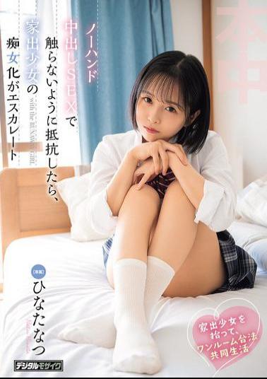 HMN-897 I Picked Up A Runaway Girl And We Started Living Together Legally In A One-room Apartment. When I Resisted Her Attempts To Avoid Touching Me During No-hands Sex, The Runaway Girl's Slutty Behavior Escalated. - Hinata Natsu
