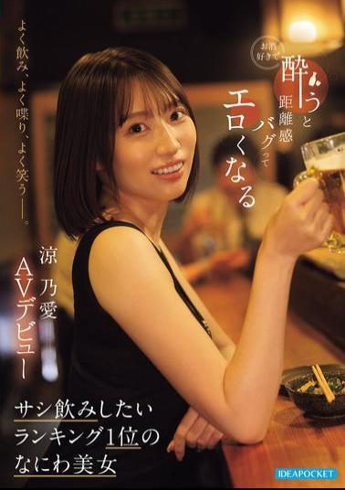 IPZZ-987 She Drinks A Lot, Talks A Lot, And Laughs A Lot. She Loves Alcohol, And When She Gets Drunk, Her Sense Of Personal Space Gets Messed Up And She Becomes Sexy. The Number One Girl You Want To Have A One-on-one Drink With, Osaka Beauty Suzuno Ai, Makes Her AV Debut.