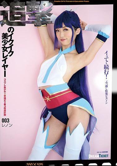 Mosaic CGD-003 Ikuiku Bishoujo Layer 03 Pursue Pursuit Lenon