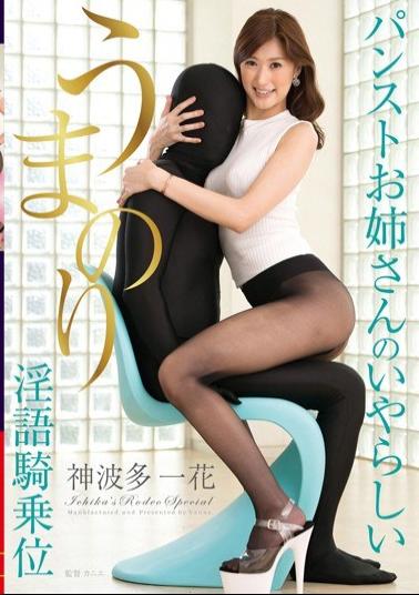 Mosaic VAGU-071 Filthy Dirty Cowgirl God Hata Ichihana Of Horsemen Pantyhose Sister