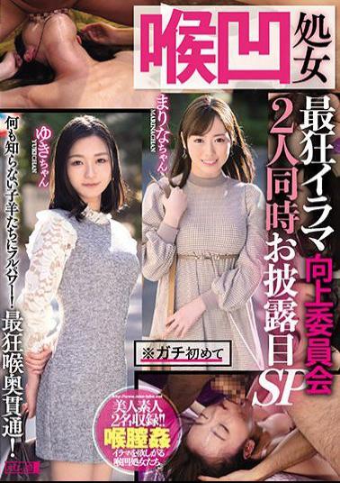 Mosaic MISM-237 Throat Virgin Most Crazy Irama Improvement Committee Two People Unveiled At The Same Time SP Marina-chan Yuki-chan
